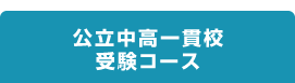 公立中高一貫校受験コース