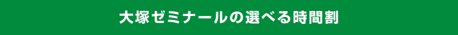 大塚ゼミナールの選べる時間割