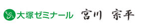 大塚ゼミナール　宮川宗平