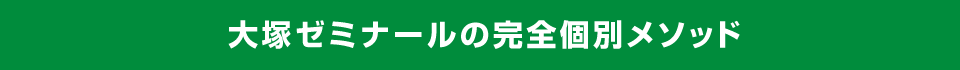 大塚ゼミナールの完全個別メソッド