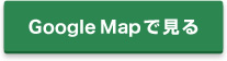 Google Mapで見る