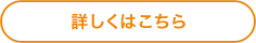 詳しくはこちら